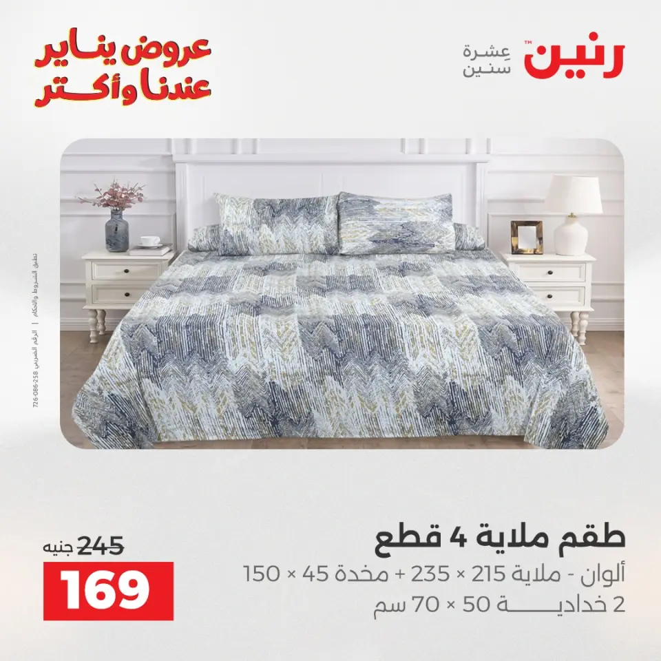 Raneen Egypt Offers Sunday 28 December Furniture and textile offers - Page 21