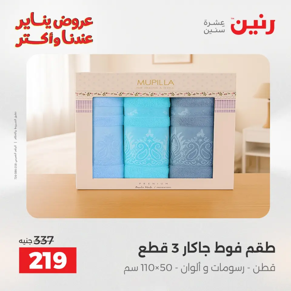 Raneen Egypt Offers Sunday 28 December Furniture and textile offers - Page 31