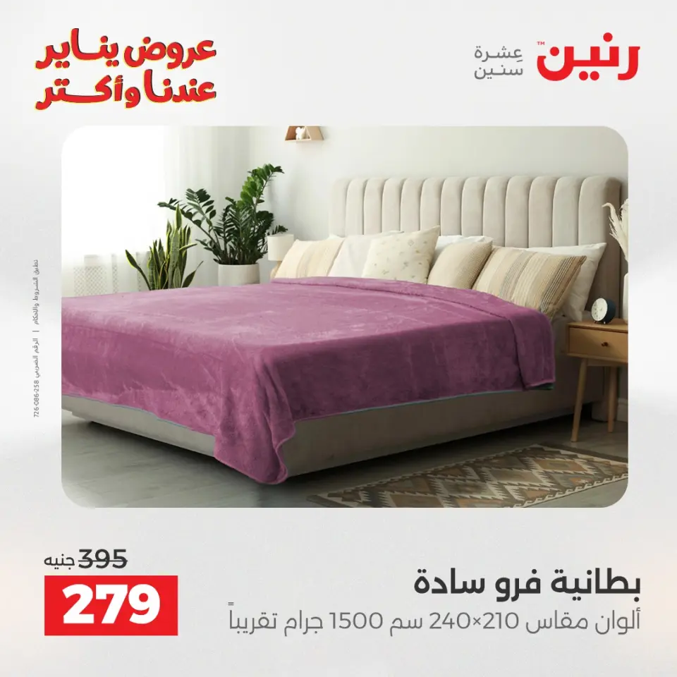 Raneen Egypt Offers Sunday 28 December Furniture and textile offers - Page 17