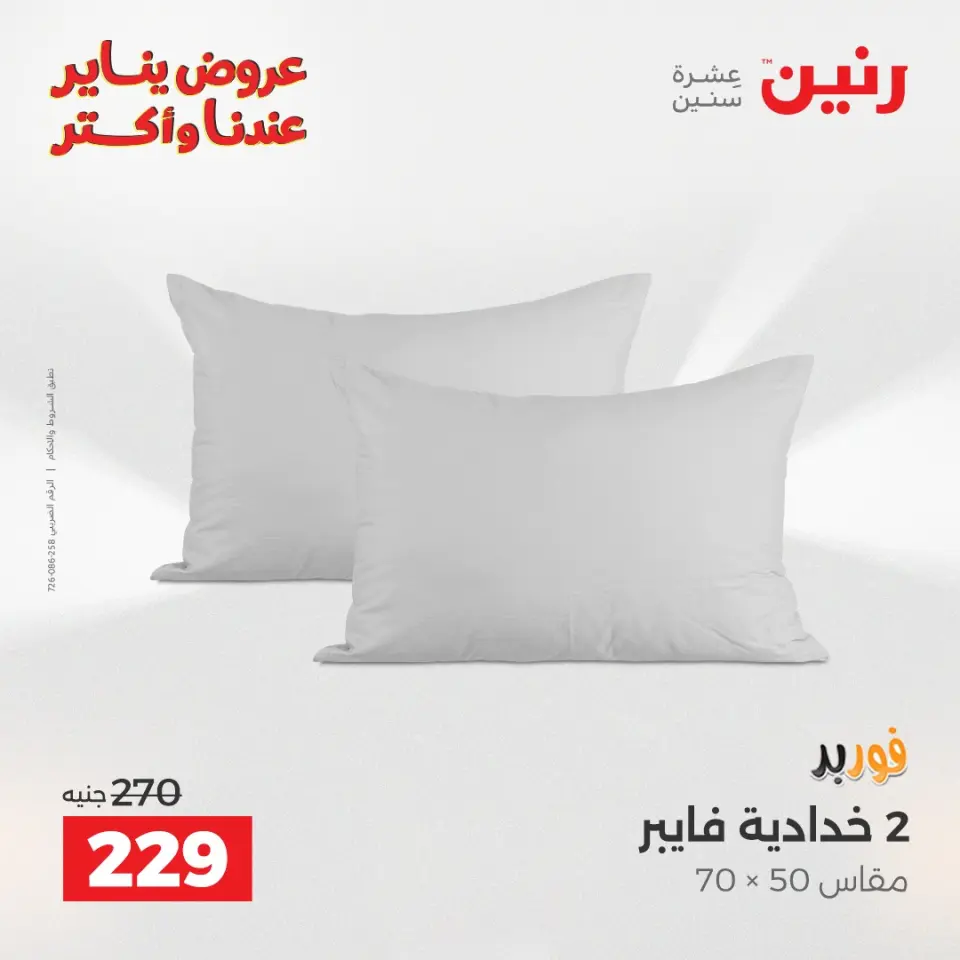 Raneen Egypt Offers Sunday 28 December Furniture and textile offers - Page 23