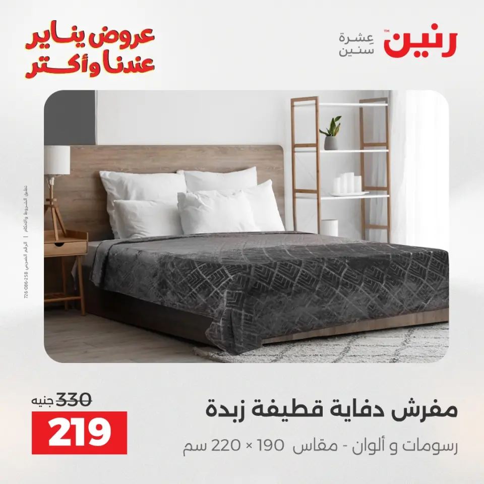 Raneen Egypt Offers Sunday 28 December Furniture and textile offers - Page 19