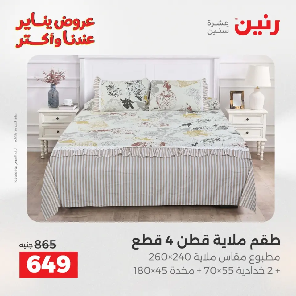Raneen Egypt Offers Sunday 28 December Furniture and textile offers - Page 14