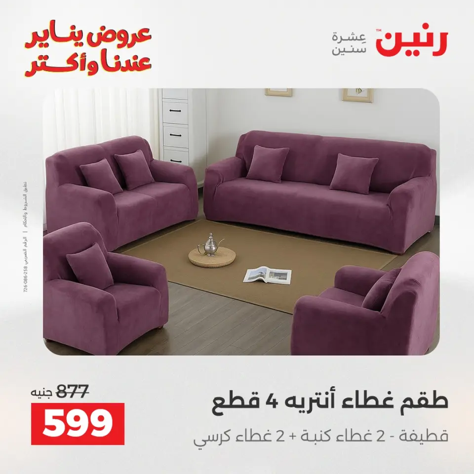 Raneen Egypt Offers Sunday 28 December Furniture and textile offers - Page 26
