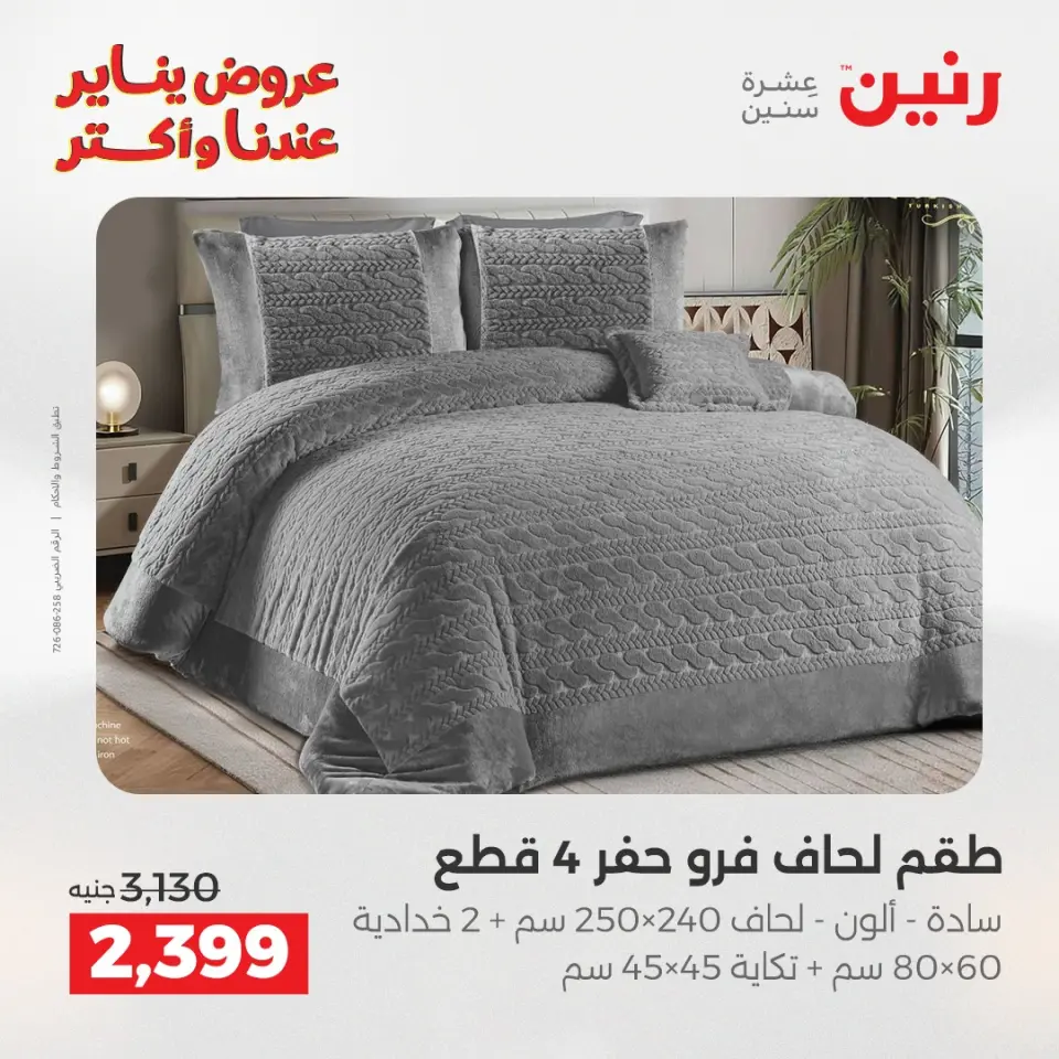 Raneen Egypt Offers Sunday 28 December Furniture and textile offers - Page 3