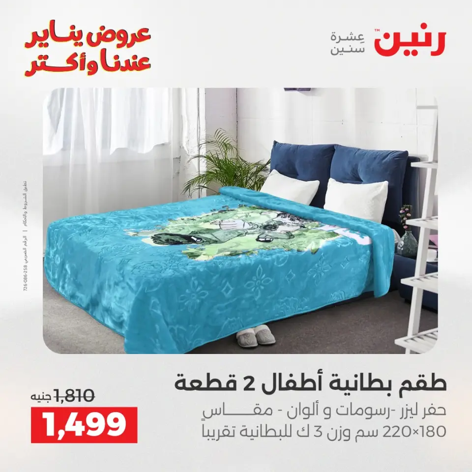 Raneen Egypt Offers Sunday 28 December Furniture and textile offers - Page 11