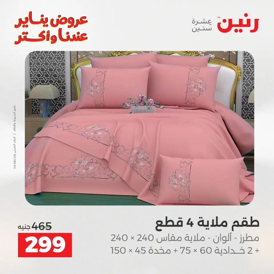 Raneen Egypt Offers Sunday 28 December Furniture and textile offers - Page 16
