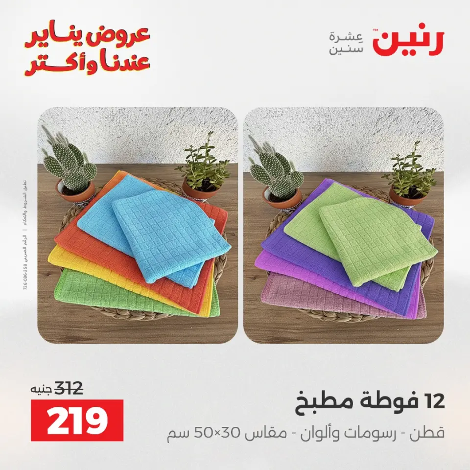 Raneen Egypt Offers Sunday 28 December Furniture and textile offers - Page 34