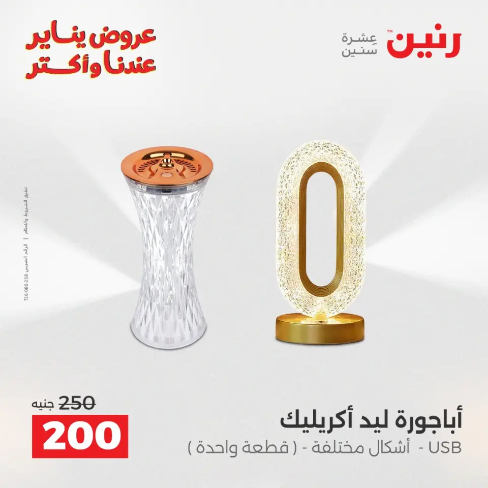 Raneen Egypt Offers from 28 to 29 December 2025 Decorative pieces offers - Page 26