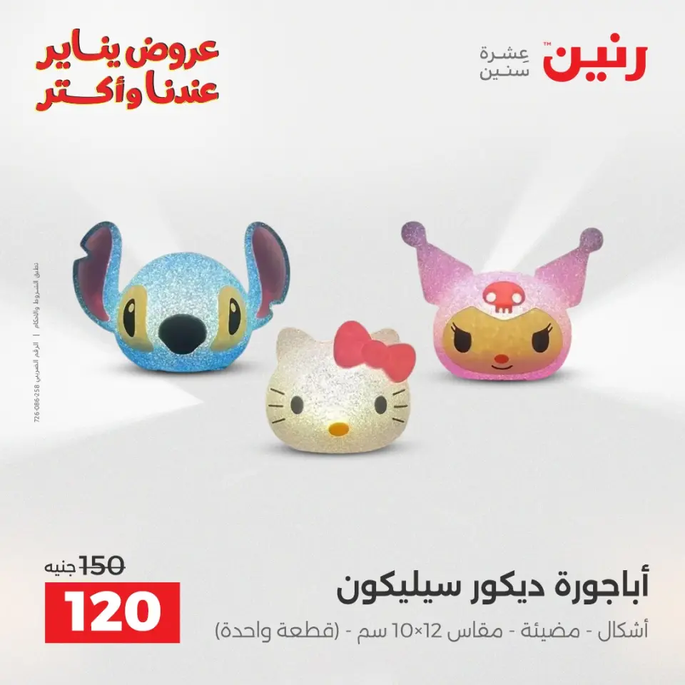 Raneen Egypt Offers from 28 to 29 December 2025 Decorative pieces offers - Page 22