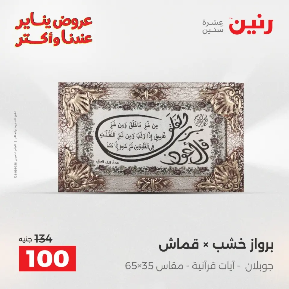Raneen Egypt Offers from 28 to 29 December 2025 Decorative pieces offers - Page 10