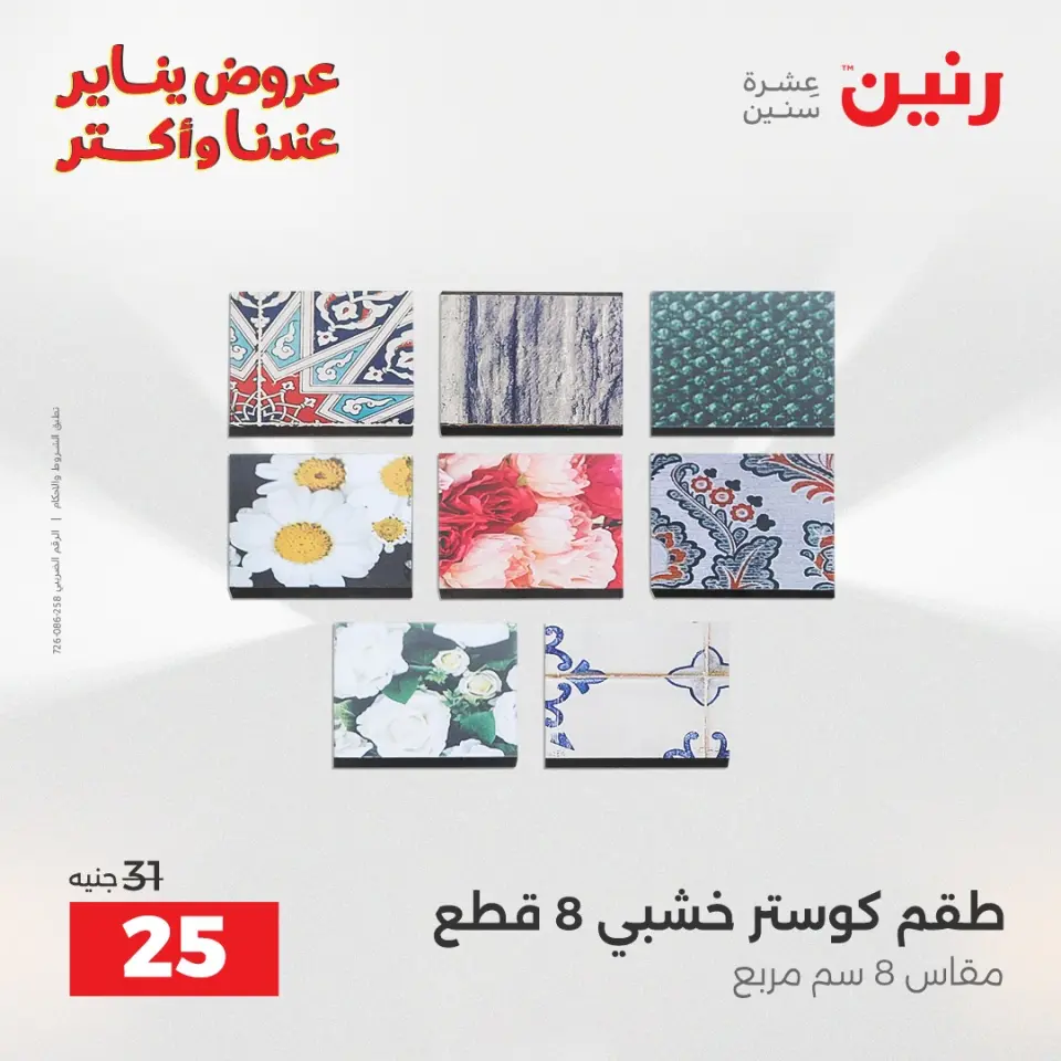 Raneen Egypt Offers from 28 to 29 December 2025 Decorative pieces offers - Page 11