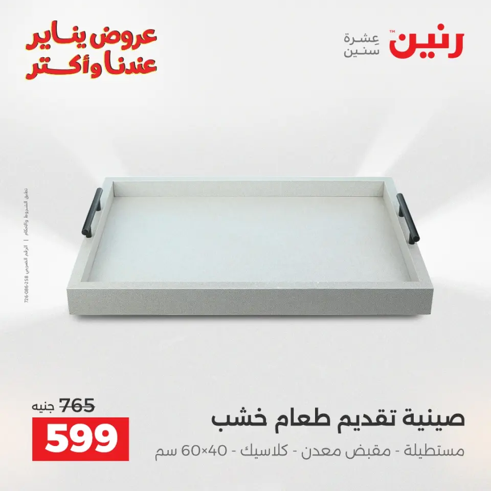 Raneen Egypt Offers from 28 to 29 December 2025 Decorative pieces offers - Page 27