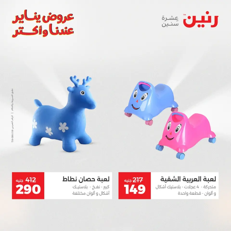 Raneen Egypt Offers from 28 to 29 December 2025 Offers on bags, carpets and toys - Page 33
