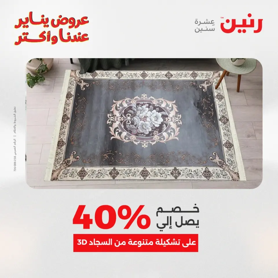 Raneen Egypt Offers from 28 to 29 December 2025 Offers on bags, carpets and toys - Page 17