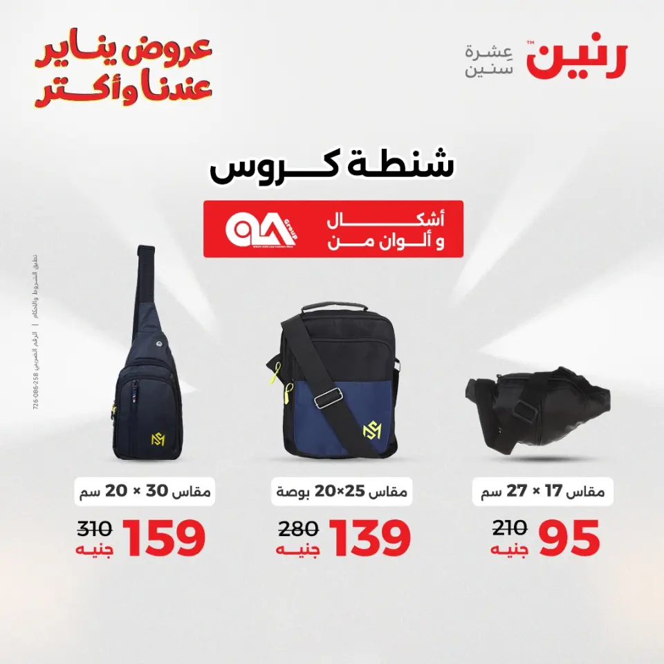 Raneen Egypt Offers from 28 to 29 December 2025 Offers on bags, carpets and toys - Page 12