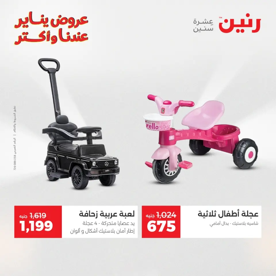 Raneen Egypt Offers from 28 to 29 December 2025 Offers on bags, carpets and toys - Page 21