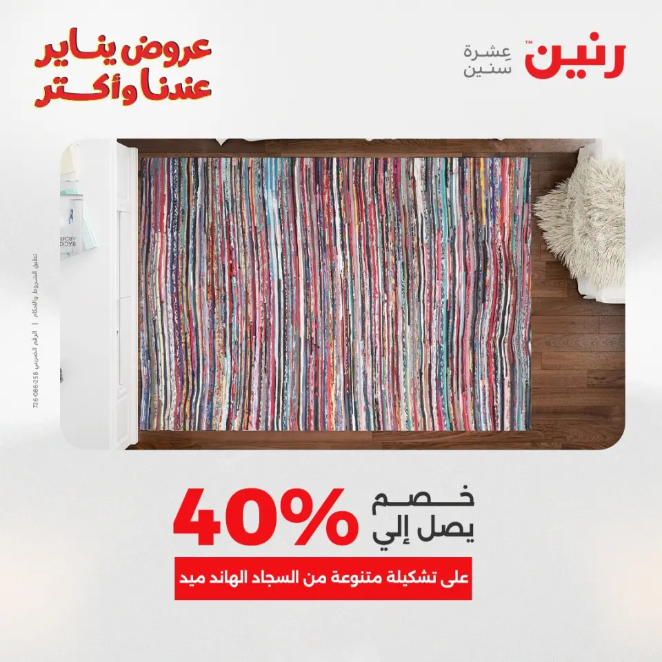 Raneen Egypt Offers from 28 to 29 December 2025 Offers on bags, carpets and toys - Page 18