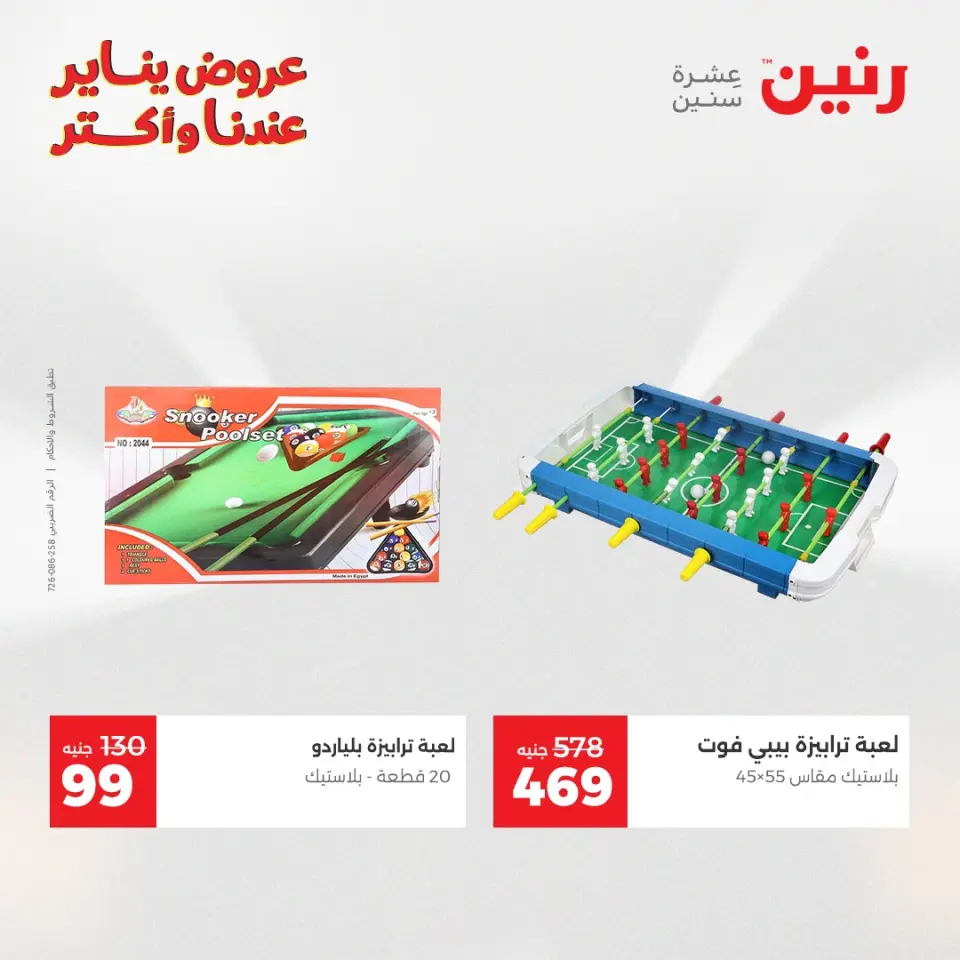 Raneen Egypt Offers from 28 to 29 December 2025 Offers on bags, carpets and toys - Page 29