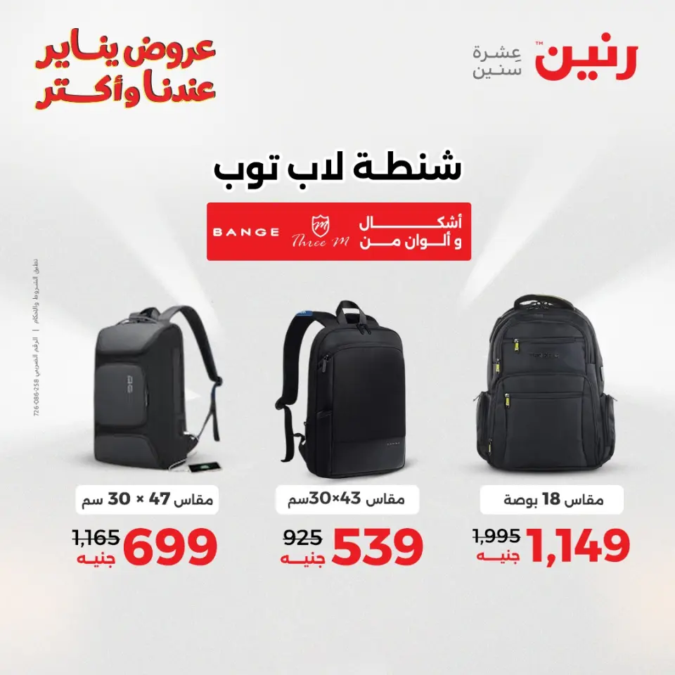 Raneen Egypt Offers from 28 to 29 December 2025 Offers on bags, carpets and toys - Page 9