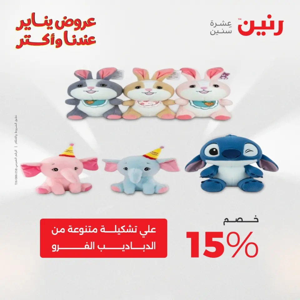 Raneen Egypt Offers from 28 to 29 December 2025 Offers on bags, carpets and toys - Page 45
