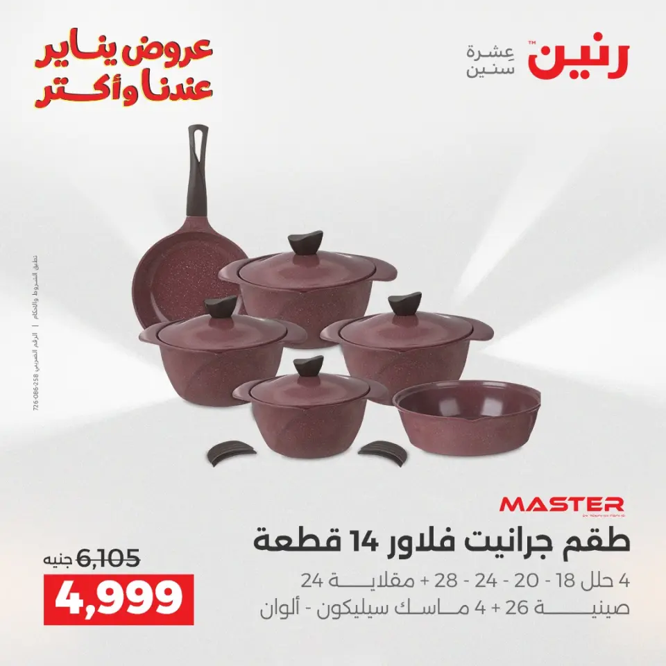 Raneen Egypt Offers from 28 to 29 December 2025 Kitchen Tools Offers - Page 2