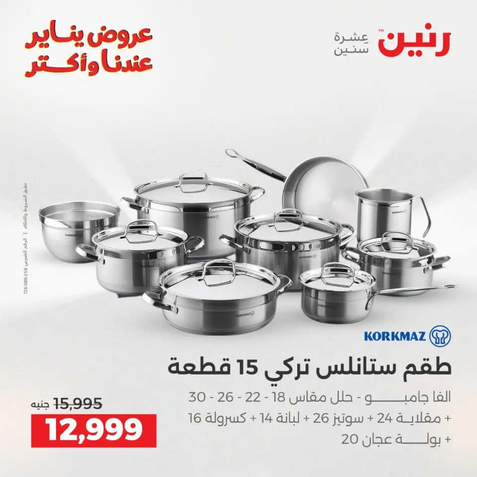 Raneen Egypt Offers from 28 to 29 December 2025 Kitchen Tools Offers - Page 6