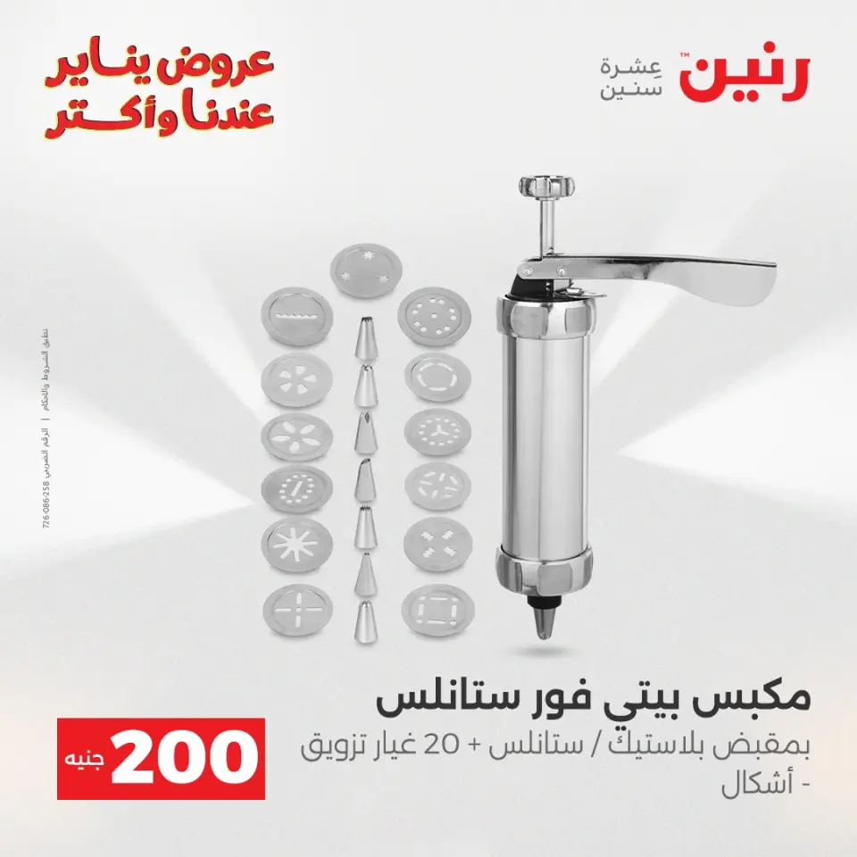Raneen Egypt Offers from 28 to 29 December 2025 Kitchen Tools Offers - Page 4
