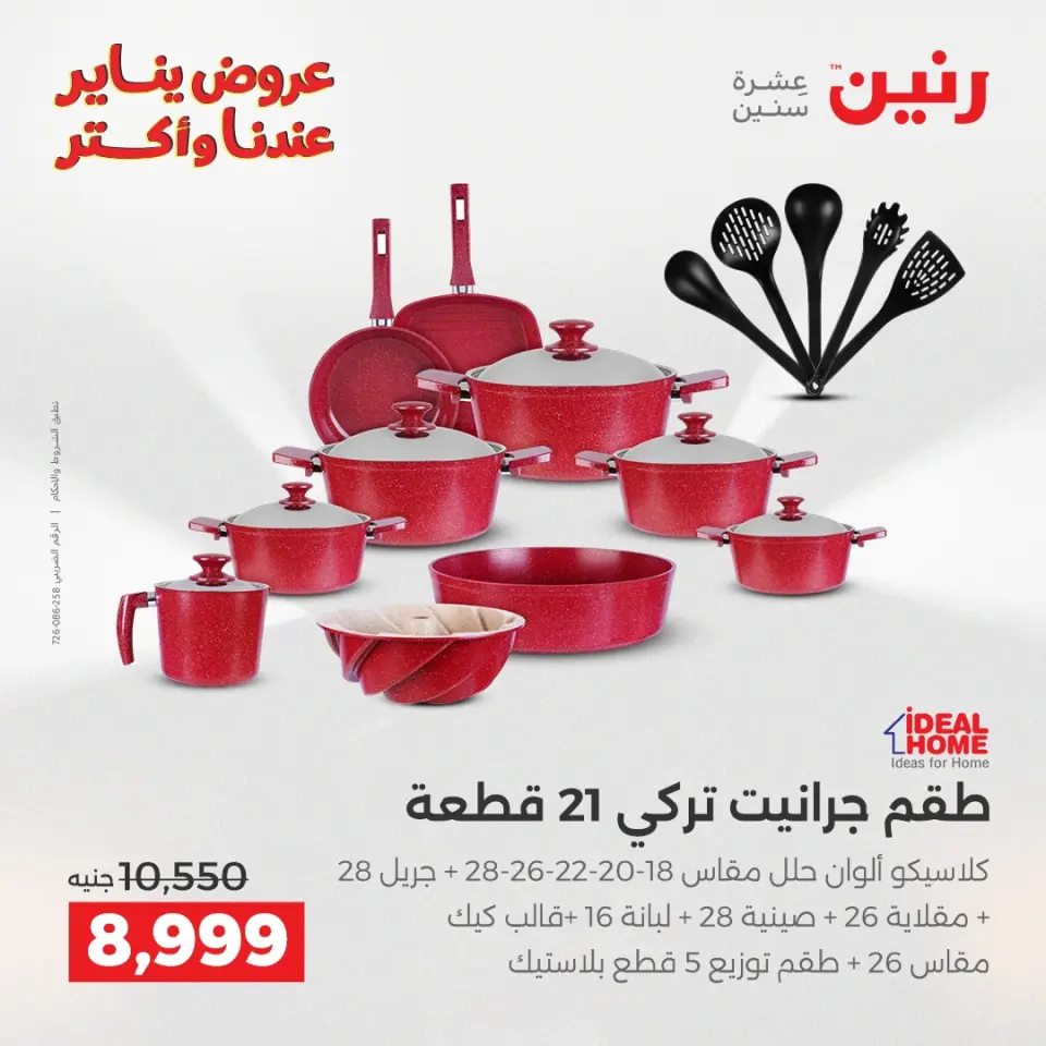 Raneen Egypt Offers from 28 to 29 December 2025 Kitchen Tools Offers - Page 10