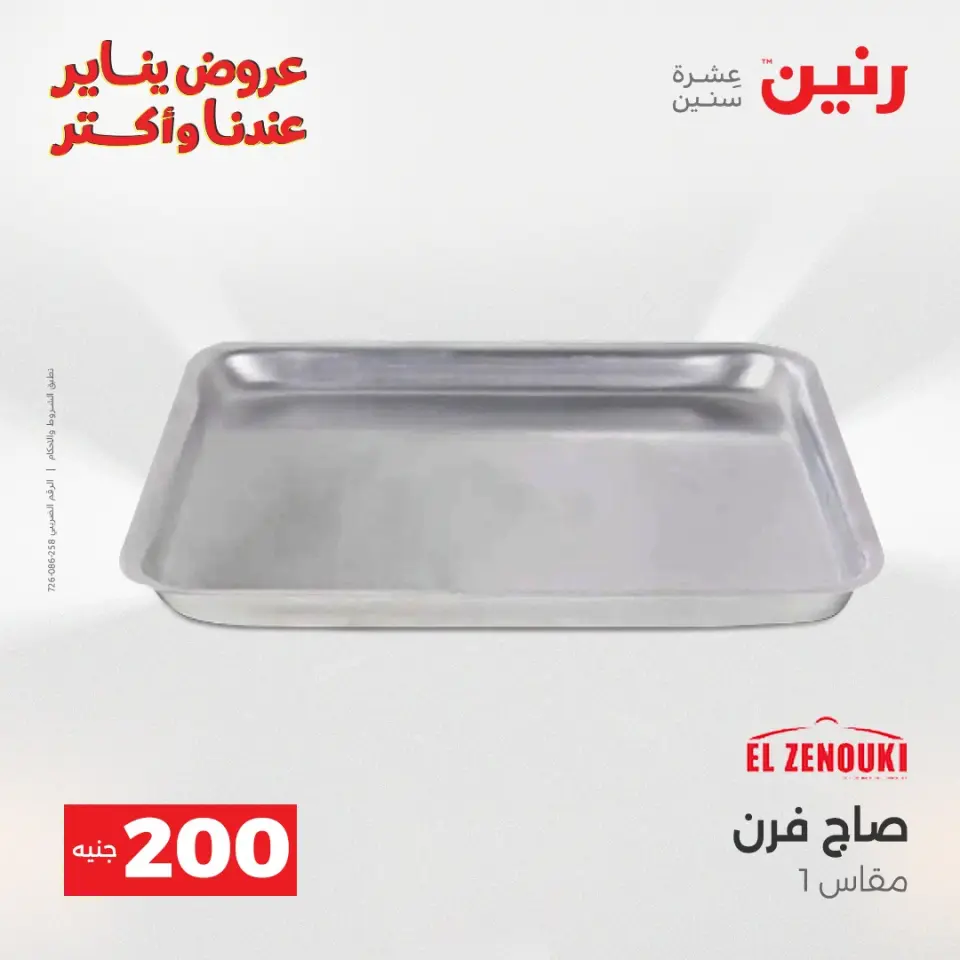 Raneen Egypt Offers from 28 to 29 December 2025 Kitchen Tools Offers - Page 27