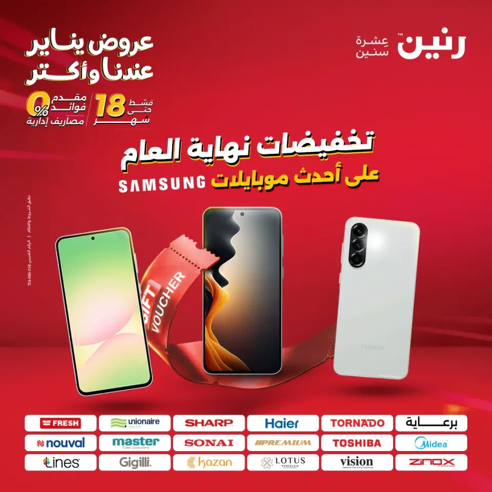 عروض رنين مصر الأحد 28 ديسمبر 2025 تخفيضات نهاية العام
