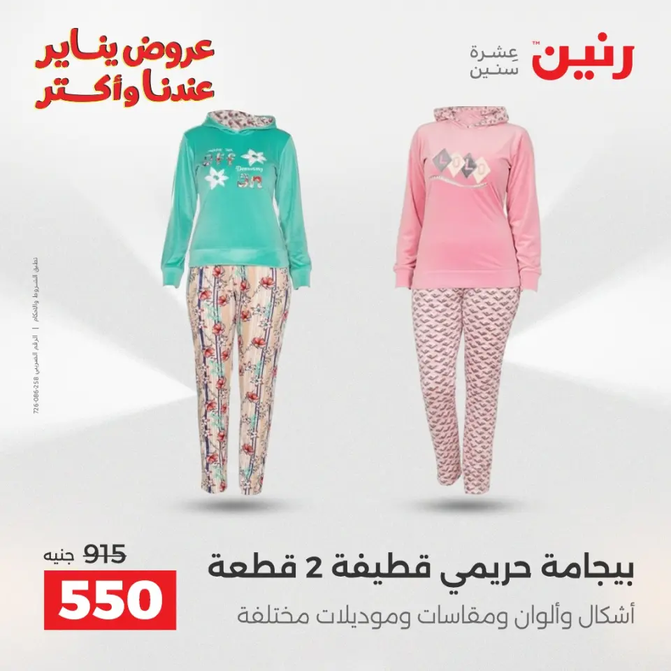 Raneen Egypt Offers from 28 to 29 December 2025 Furniture, clothing and shoe offers - Page 6