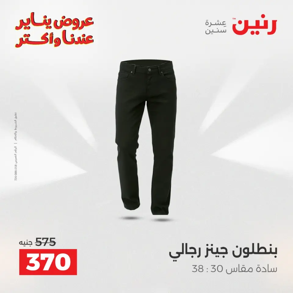 Raneen Egypt Offers from 28 to 29 December 2025 Furniture, clothing and shoe offers - Page 9