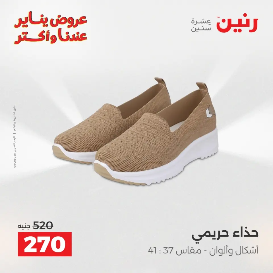 Raneen Egypt Offers from 28 to 29 December 2025 Furniture, clothing and shoe offers - Page 28