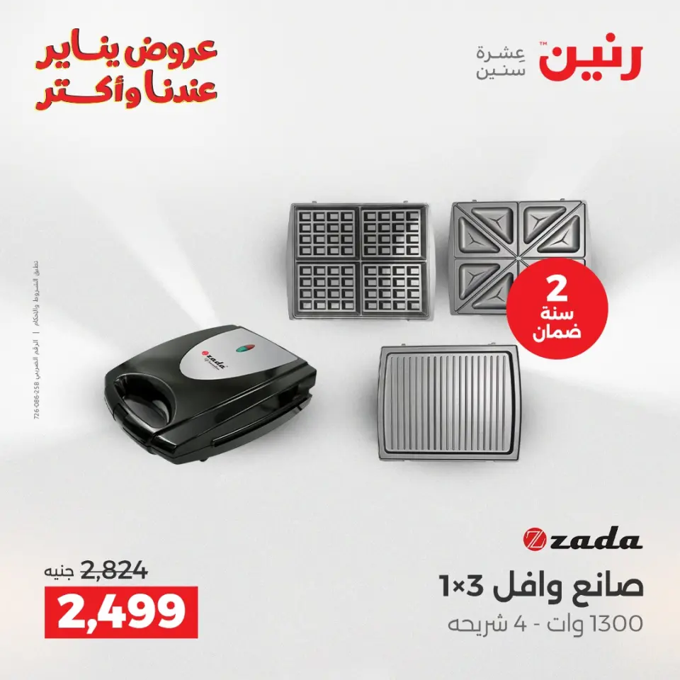 Raneen Egypt Offers from 28 to 29 December 2025 Electrical appliances offers - Page 32