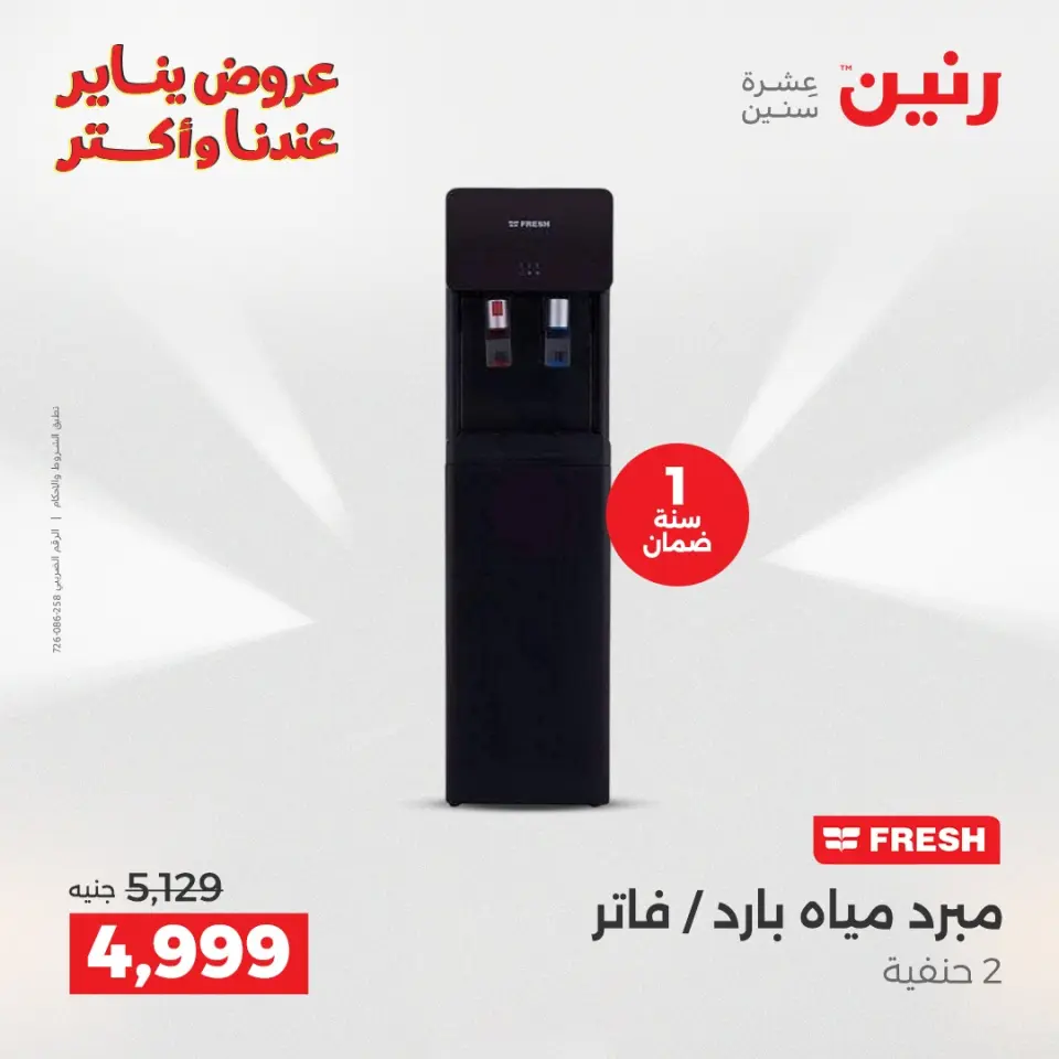 Raneen Egypt Offers from 28 to 29 December 2025 Electrical appliances offers - Page 30