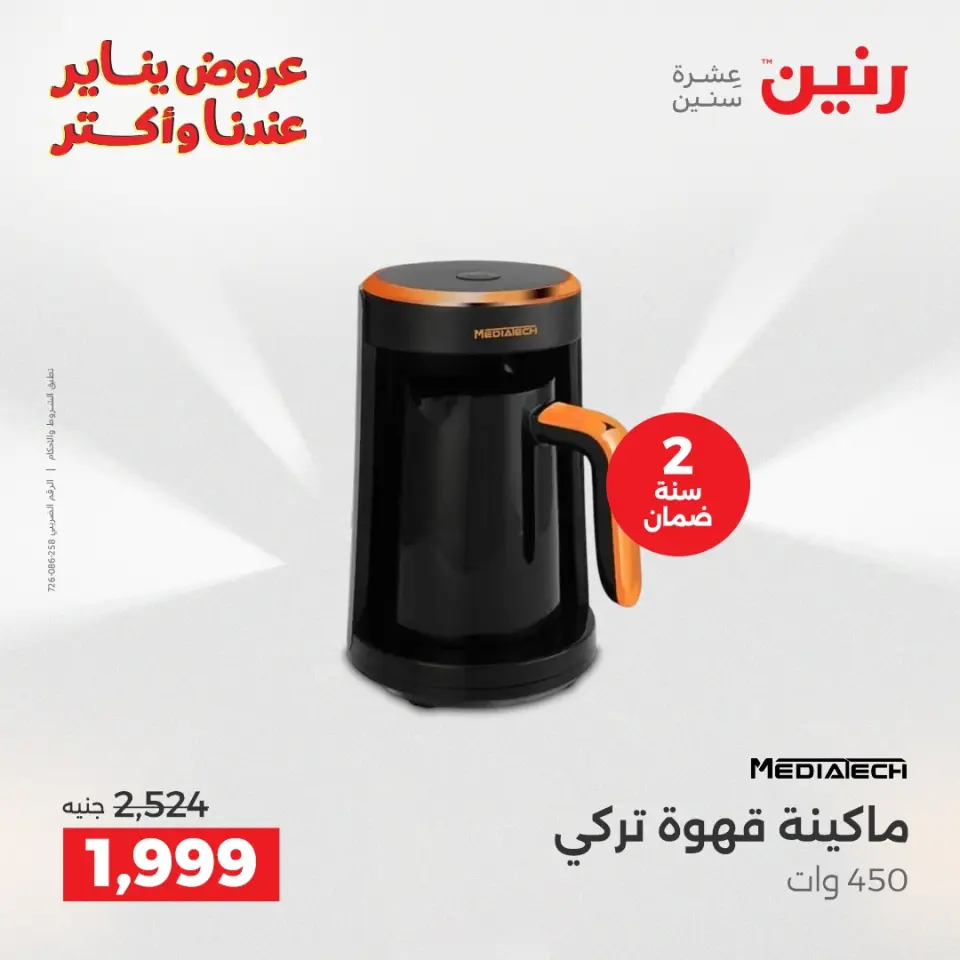 Raneen Egypt Offers from 28 to 29 December 2025 Electrical appliances offers - Page 34