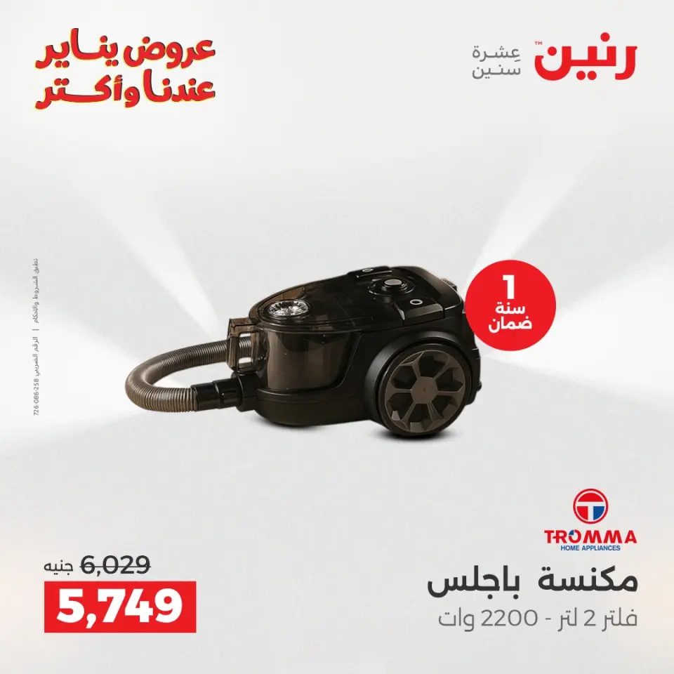 Raneen Egypt Offers from 28 to 29 December 2025 Electrical appliances offers - Page 29