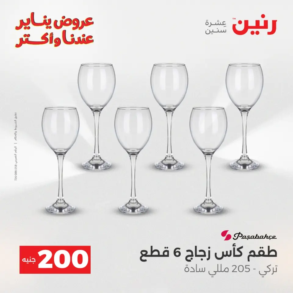 Raneen Egypt Offers from 28 to 29 December 2025 200EGP offer - Page 26