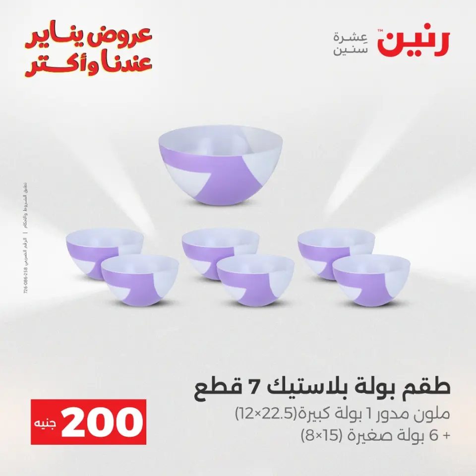 Raneen Egypt Offers from 28 to 29 December 2025 200EGP offer - Page 33