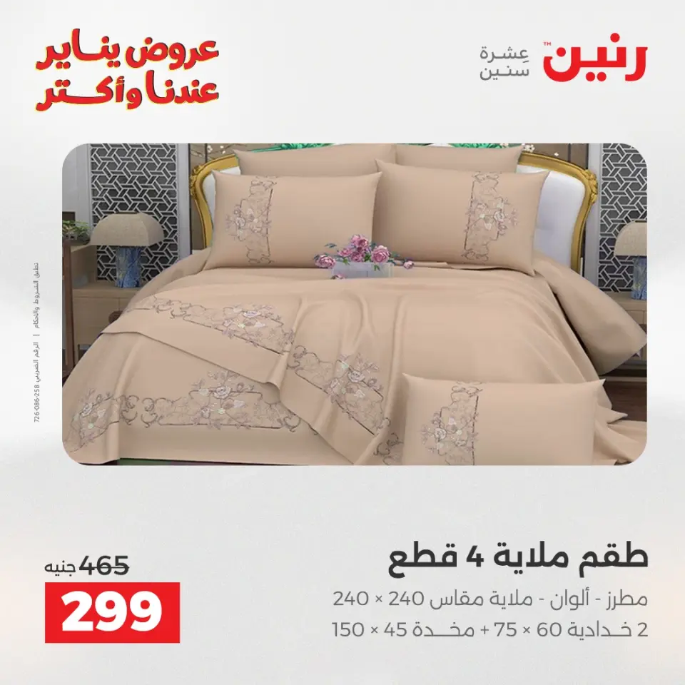 Raneen Egypt Offers Monday 29 December Furniture and textile offers - Page 19