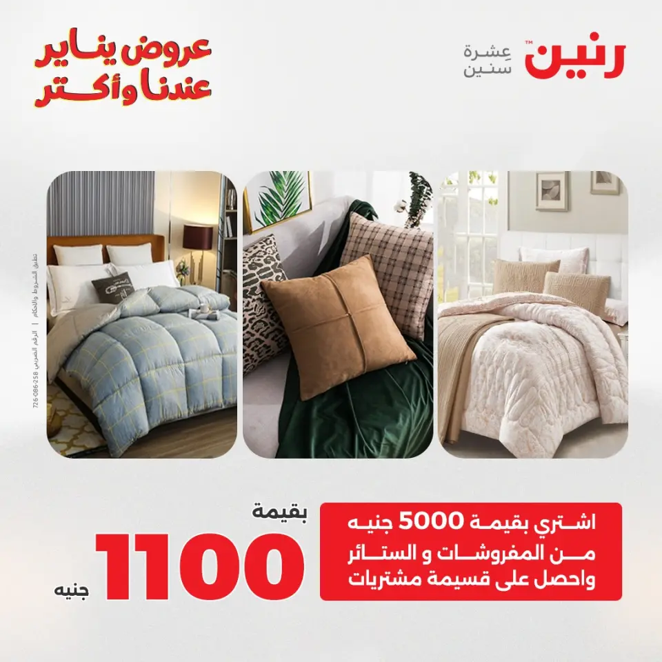 Raneen Egypt Offers Monday 29 December Furniture and textile offers - Page 2