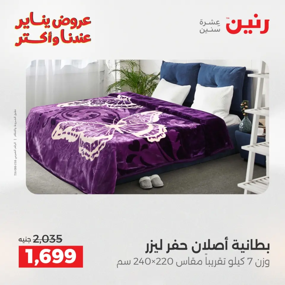 Raneen Egypt Offers Monday 29 December Furniture and textile offers - Page 12
