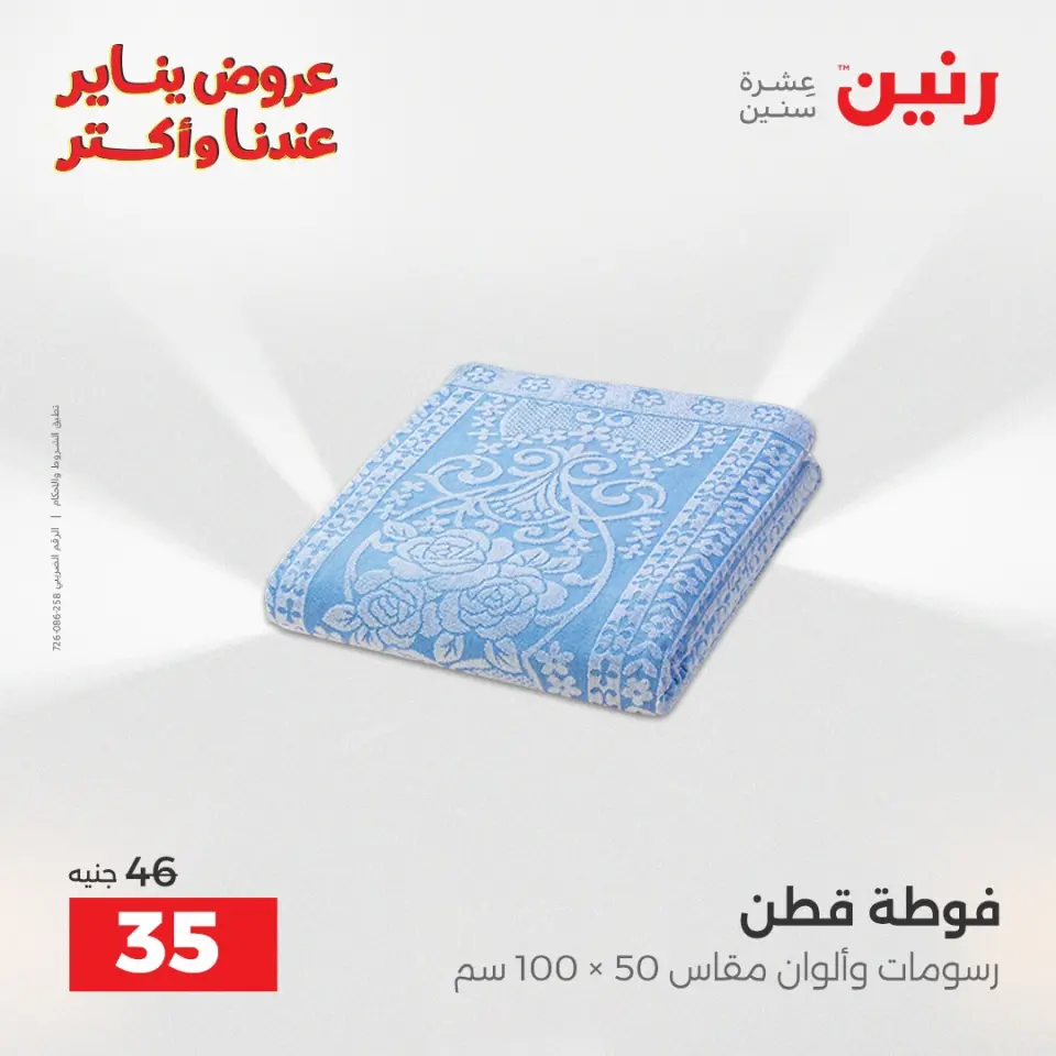 Raneen Egypt Offers Monday 29 December Furniture and textile offers - Page 35