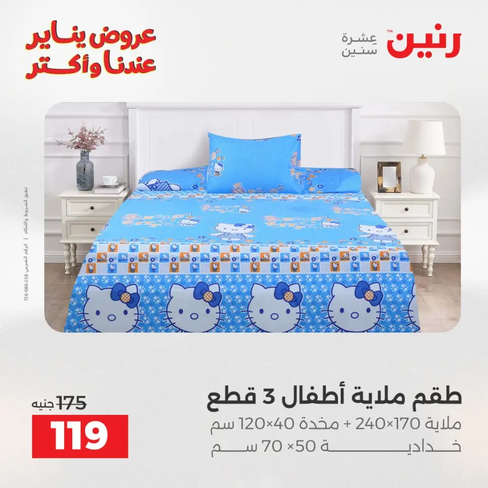 Raneen Egypt Offers Monday 29 December Furniture and textile offers - Page 27