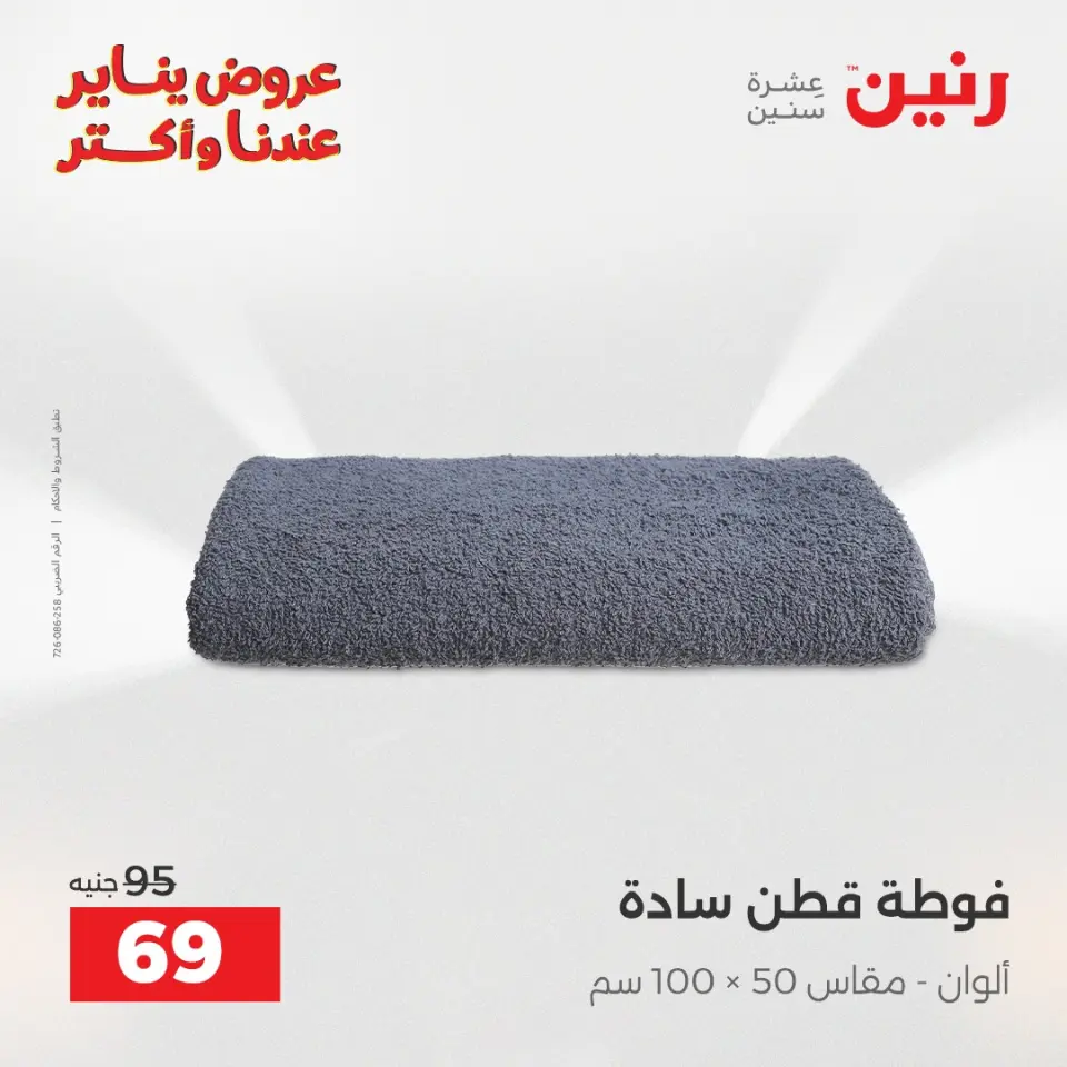 Raneen Egypt Offers Monday 29 December Furniture and textile offers - Page 34