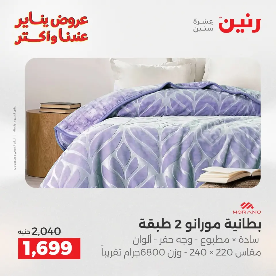 Raneen Egypt Offers Monday 29 December Furniture and textile offers - Page 13