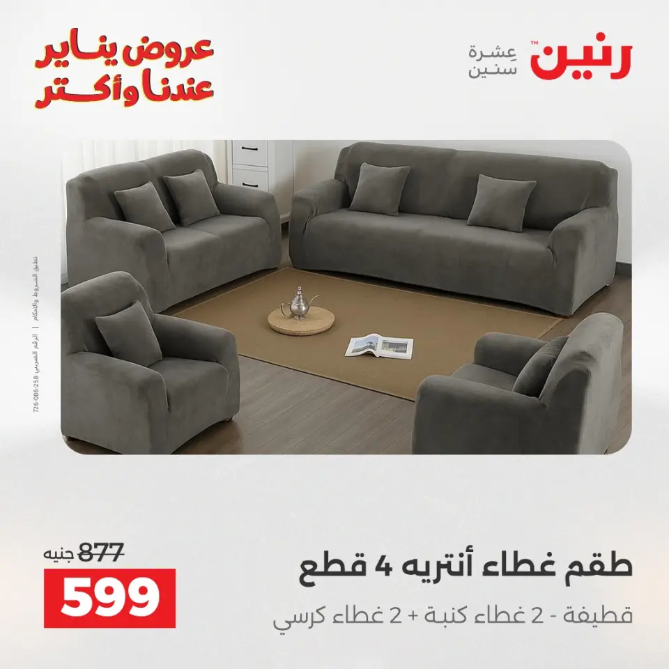 Raneen Egypt Offers Monday 29 December Furniture and textile offers - Page 30