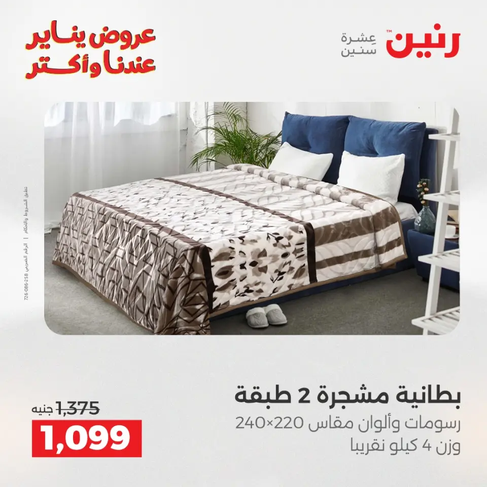 Raneen Egypt Offers Monday 29 December Furniture and textile offers - Page 14