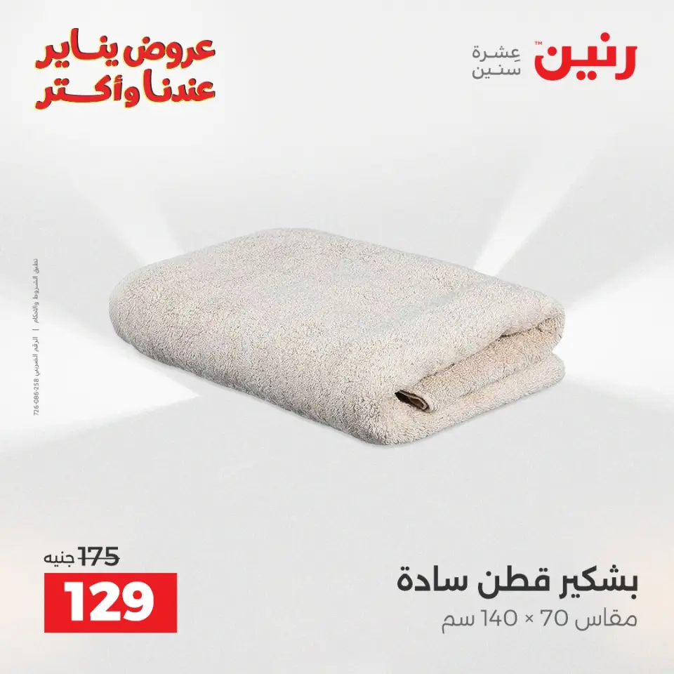 Raneen Egypt Offers Monday 29 December Furniture and textile offers - Page 33