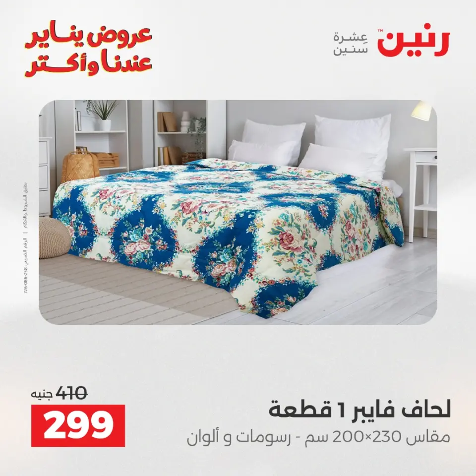 Raneen Egypt Offers Monday 29 December Furniture and textile offers - Page 18